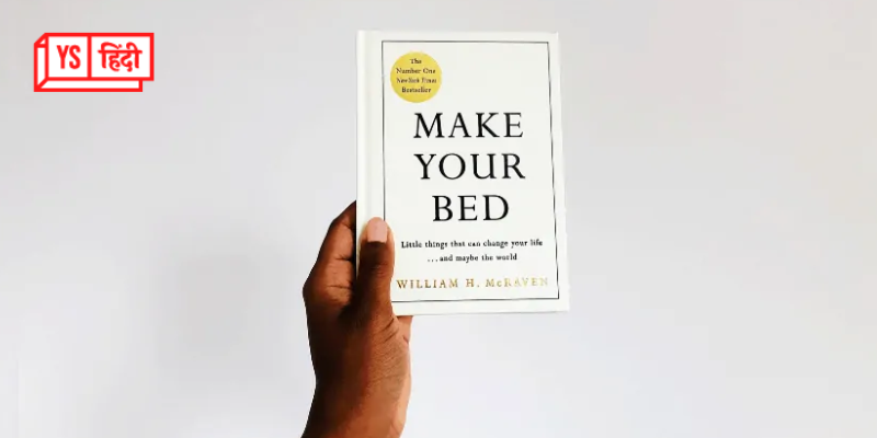 Make Your Bed: जिंदगी में छोटी-छोटी आदतों की अहमियत बताती ये किताब