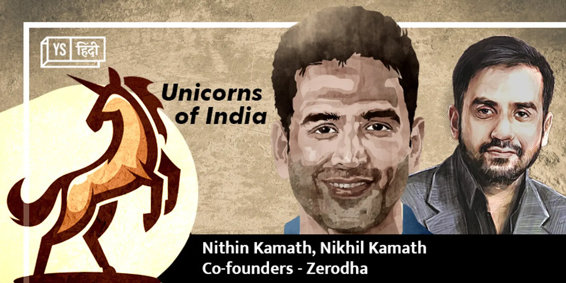 सस्ती ब्रोकरेज सर्विस के आईडिया के साथ शुरू हुई थी Zerodha, 10 साल में कामथ ब्रदर्स ने बना दिया यूनिकॉर्न