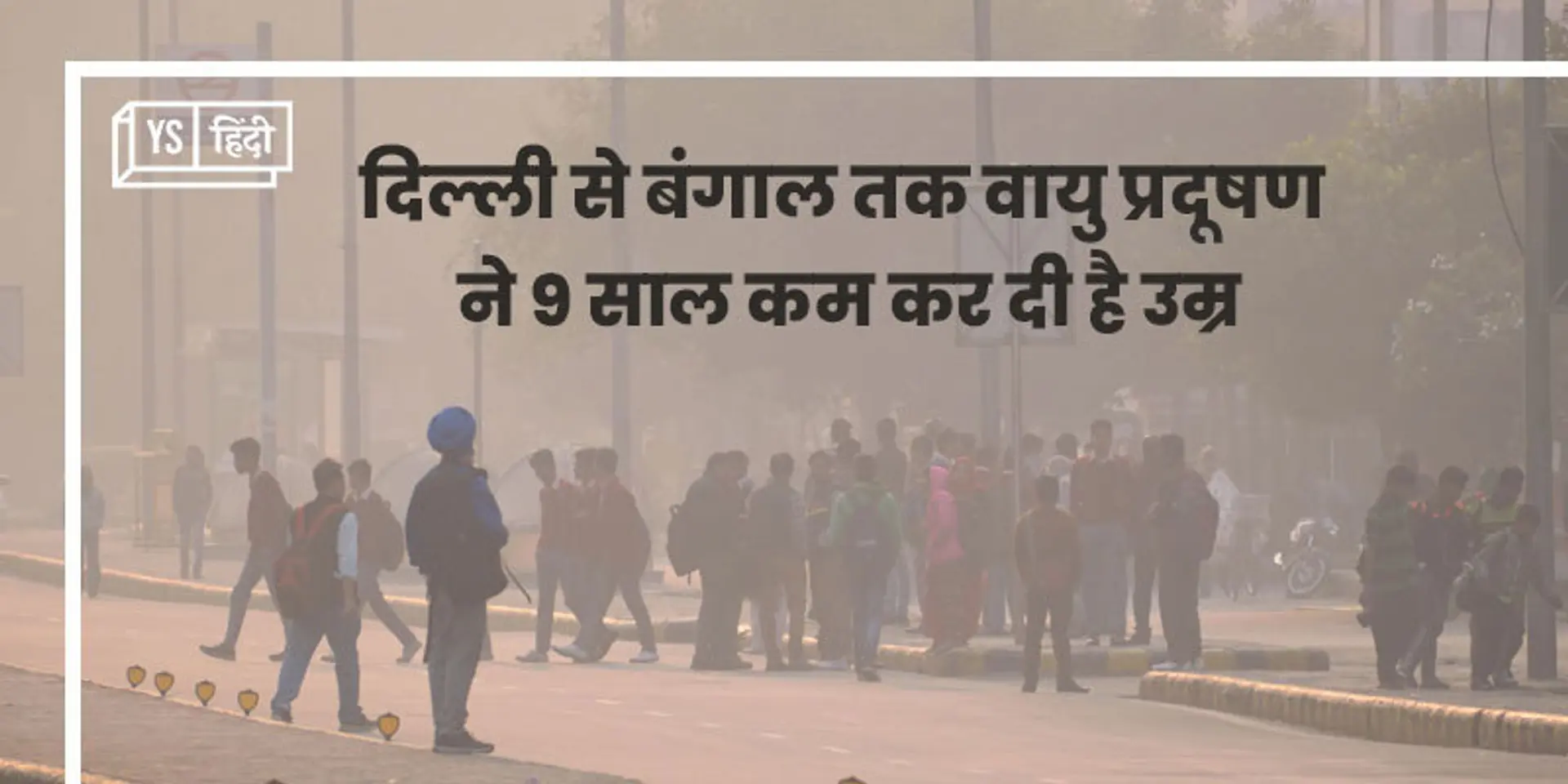 सिगरेट पीने से ज़्यादा ख़तरनाक हो गया है भारत के इन शहरों में साँस लेना