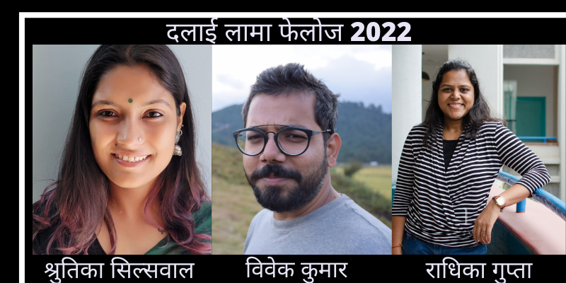 दलाई लामा फेलोशिप 2022 के लिए चुने गए तीन भारतीय फेलो
