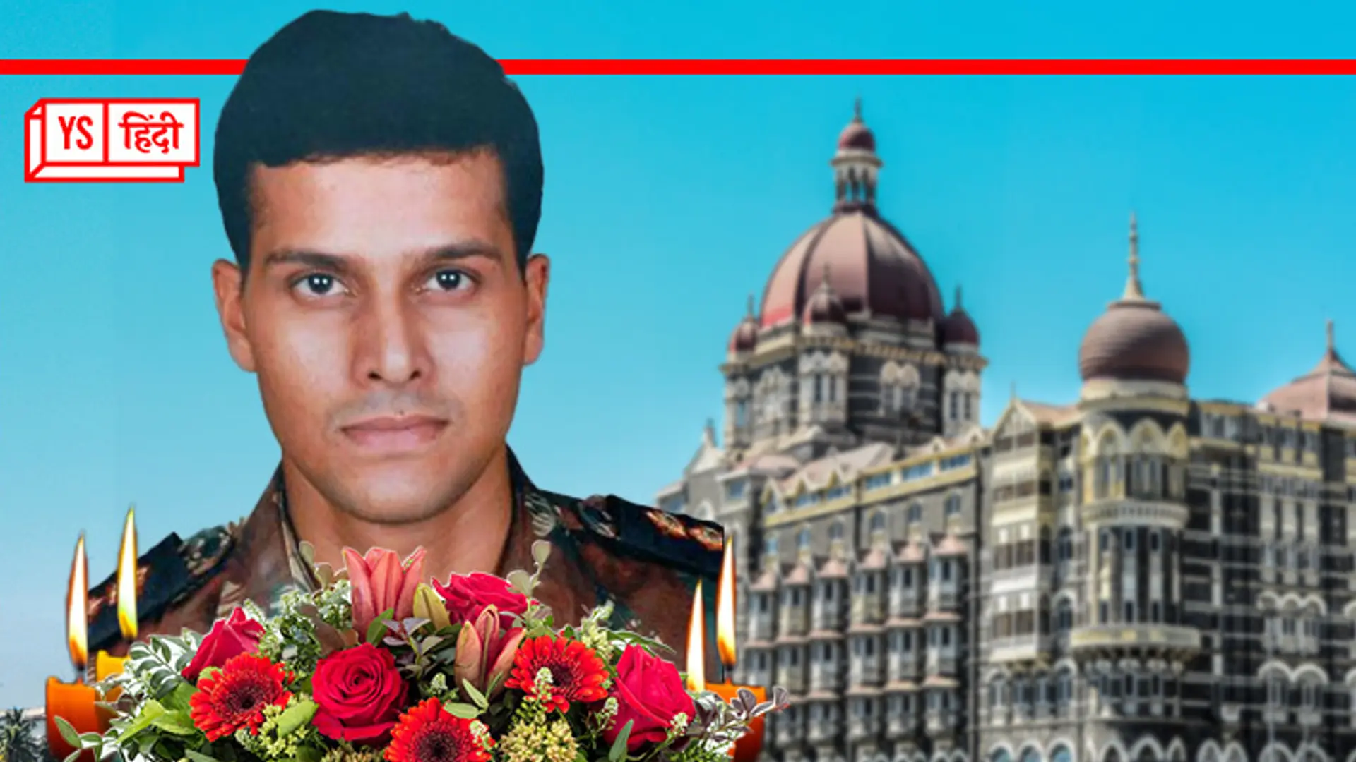 महज़ 31 साल की उम्र में शहीद हुए मेजर संदीप उन्नीकृष्णन के आखिरी शब्द थे "आप यहीं रुको, मैं ऊपर जाकर संभालता हूं"