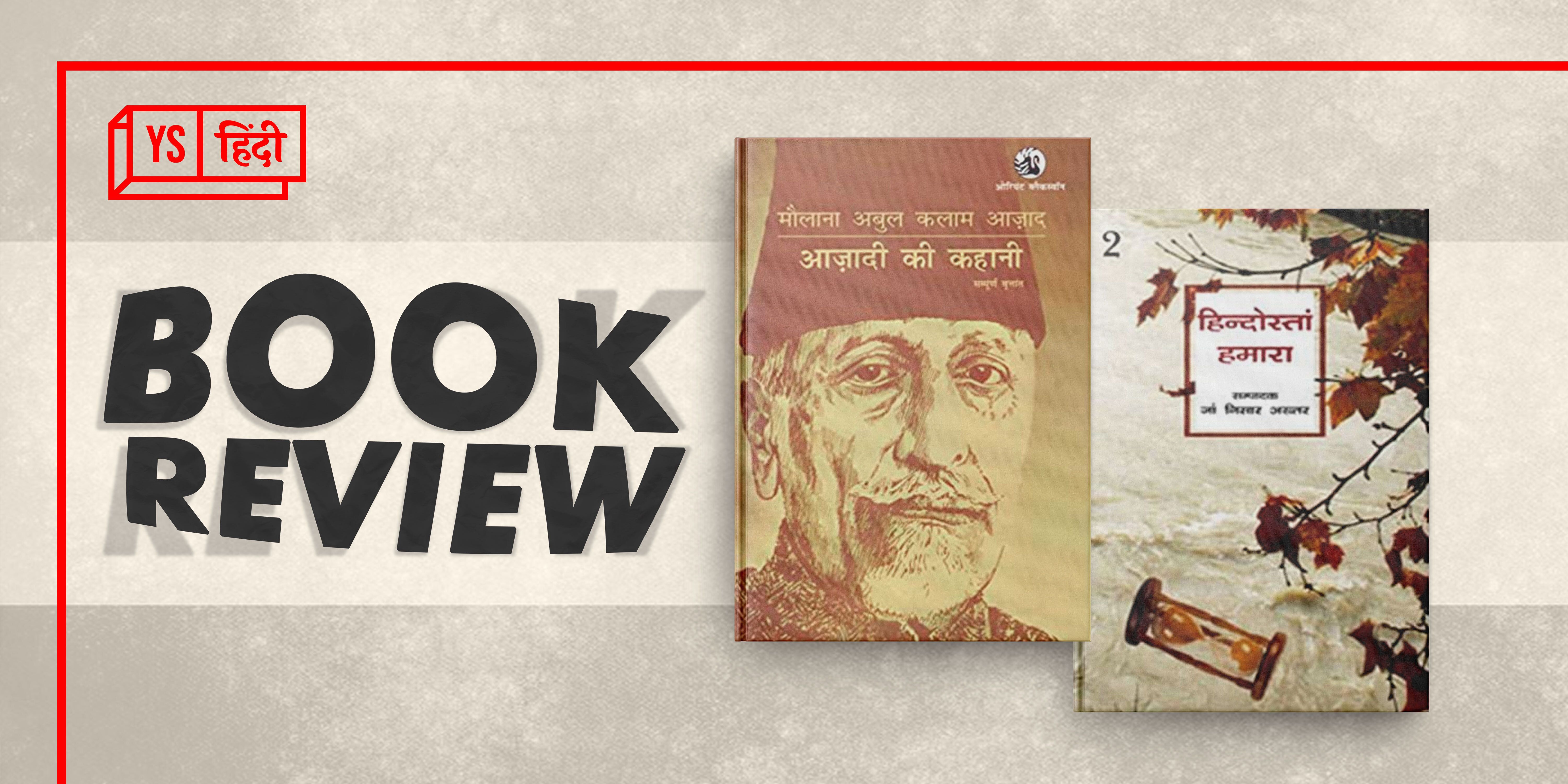आज़ादी की कहानी सुनातीं तीन अहम किताबें उर्दू में 