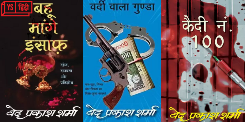 कौन हैं भारत के सबसे ज्यादा बिकने वाले लेखक वेद प्रकाश शर्मा 