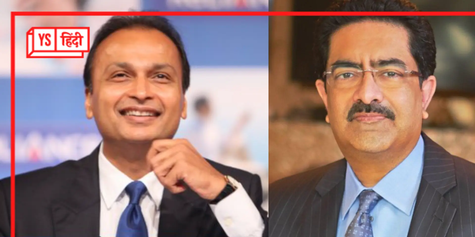 अनिल अंबानी की कर्ज़ में डूबी एक कंपनी खरीद सकते हैं कुमार मंगलम बिड़ला!