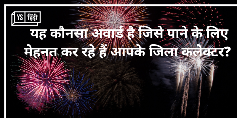 यह कौनसा अवार्ड है जिसे पाने के लिए मेहनत कर रहे हैं आपके जिला कलेक्टर? 