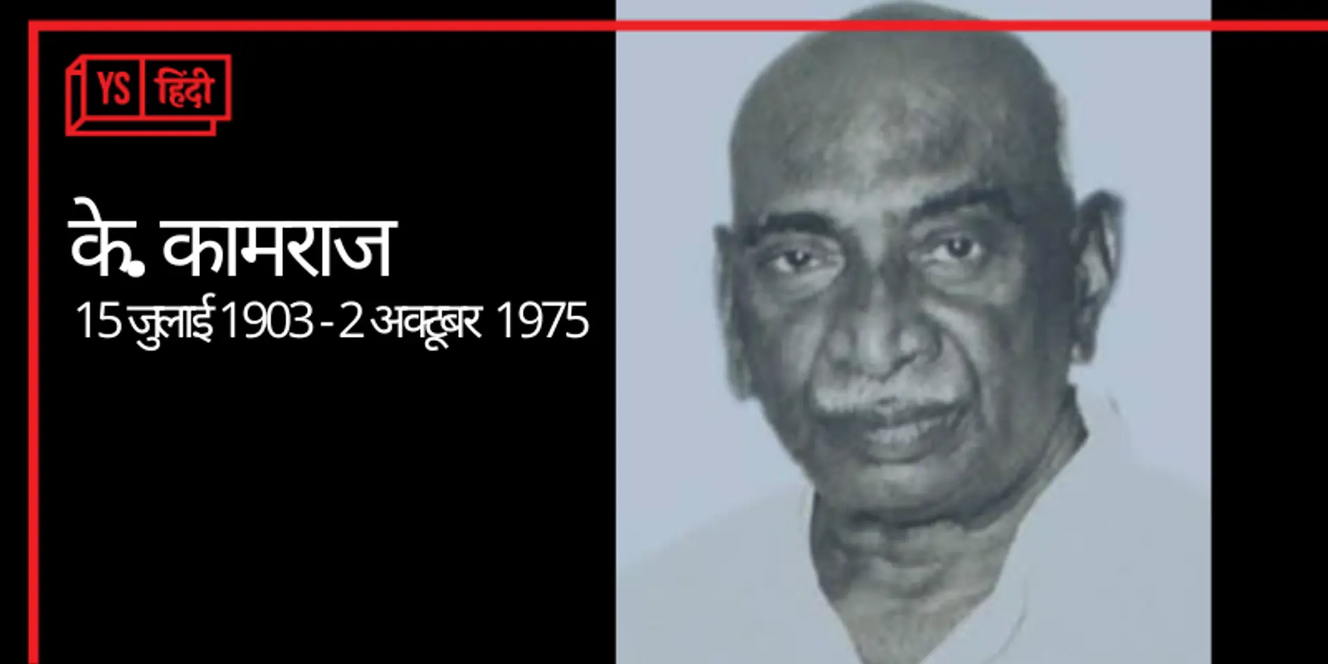 सिर्फ़ किंगमेकर नहीं थे भारत रत्न के. कामराज, शुरू किया था पहला मिड डे मील कार्यक्रम