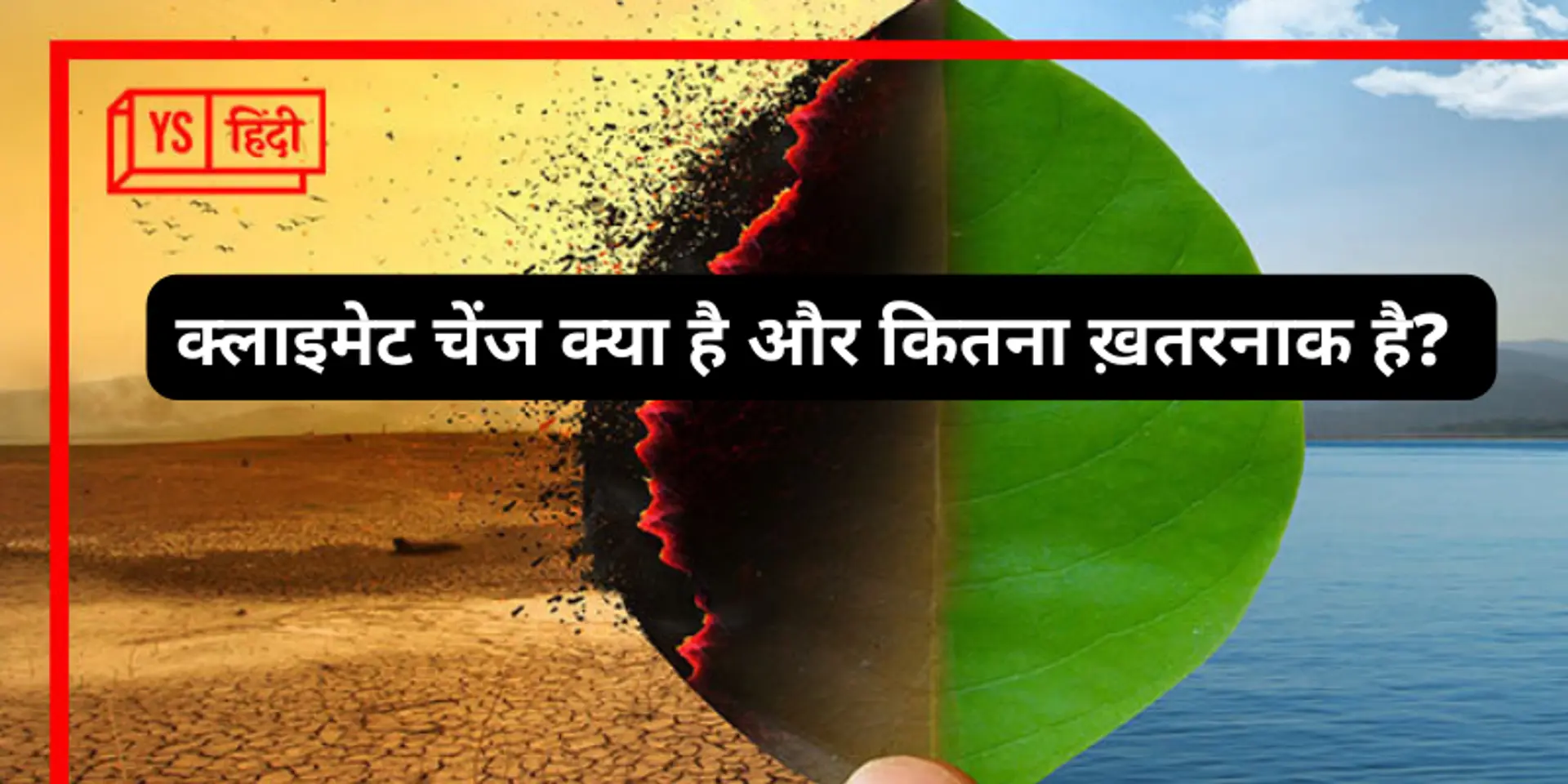 आपको सच में पता है कि क्लाइमेट चेंज असल में है क्या और कितना ख़तरनाक है?
