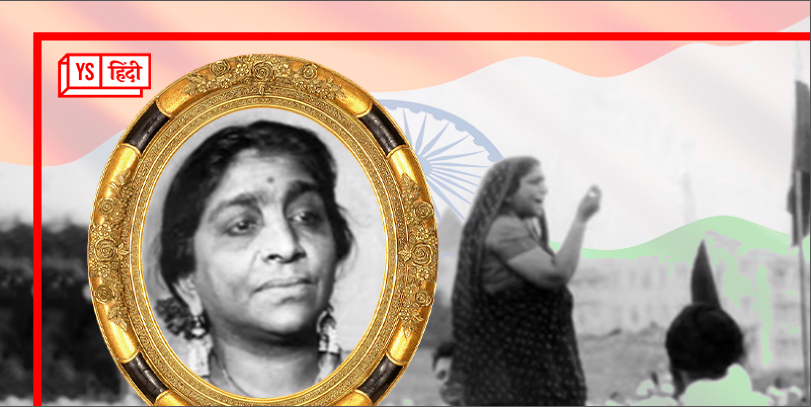 भारत की पहली महिला गवर्नर, भारत कोकिला नायडू को क्यों न्यूयॉर्क टाइम्स ने कहा भारतीय स्वतंत्रता संग्राम का 'जोन ऑफ आर्क'