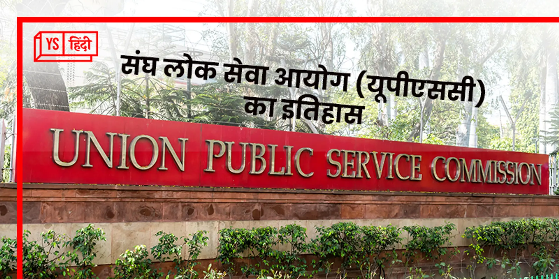 जानिये आइसीएस (ICS) से यूपीएससी (UPSC) बनने तक की कहानी