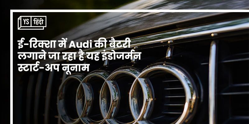 अगले साल Audi की बैटरी लगे ई-रिक्शा चल सकते हैं बंगलुरु की सड़कों पर, जनहित में काम करने वाले स्टार्टअप Nunam का है प्रोजेक्ट