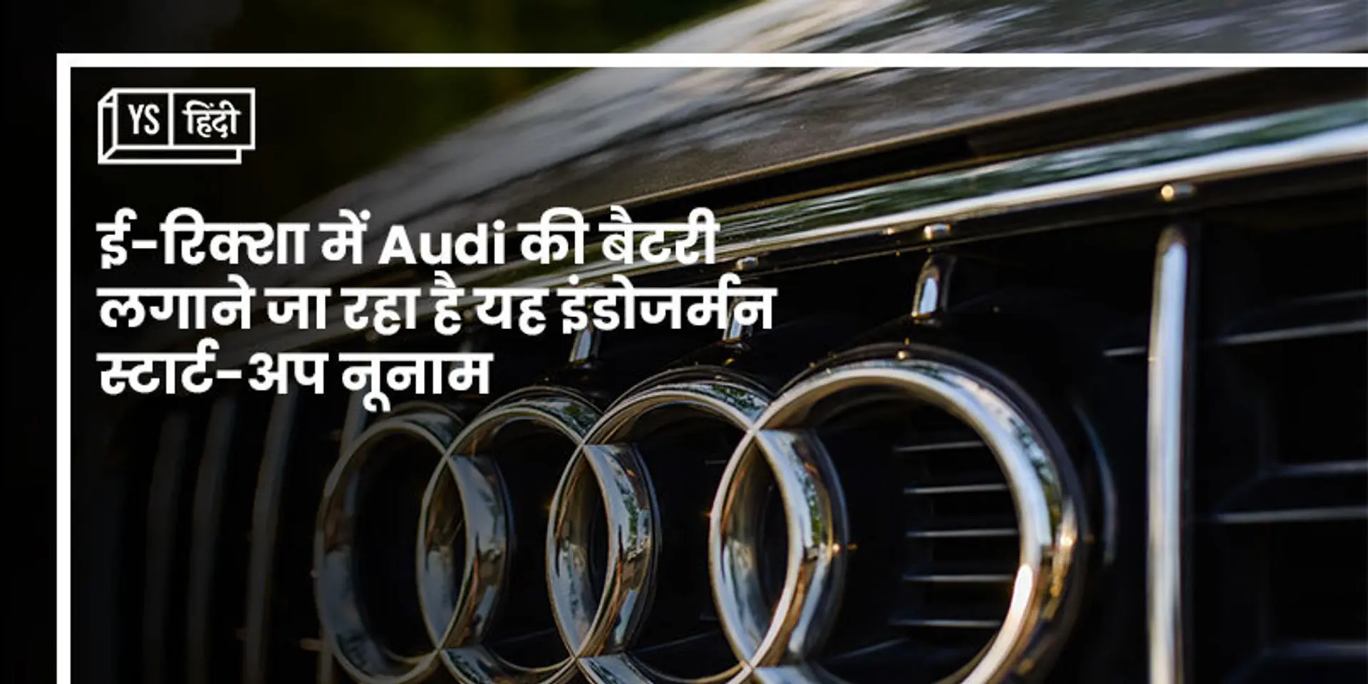 अगले साल Audi की बैटरी लगे ई-रिक्शा चल सकते हैं बंगलुरु की सड़कों पर, जनहित में काम करने वाले स्टार्टअप Nunam का है प्रोजेक्ट