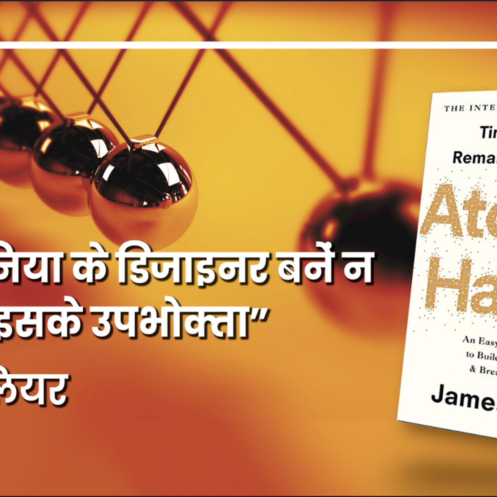 Atomic Habits:  वो किताब जो सिखाती है अच्छी आदतें लगाने की तरकीबें 