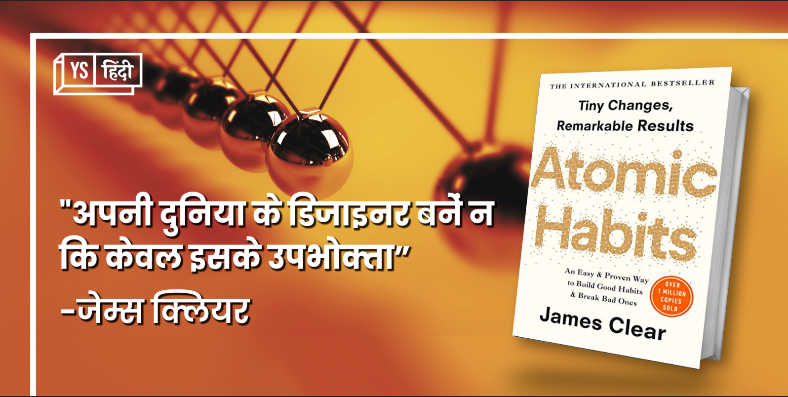 Atomic Habits:  वो किताब जो सिखाती है अच्छी आदतें लगाने की तरकीबें 