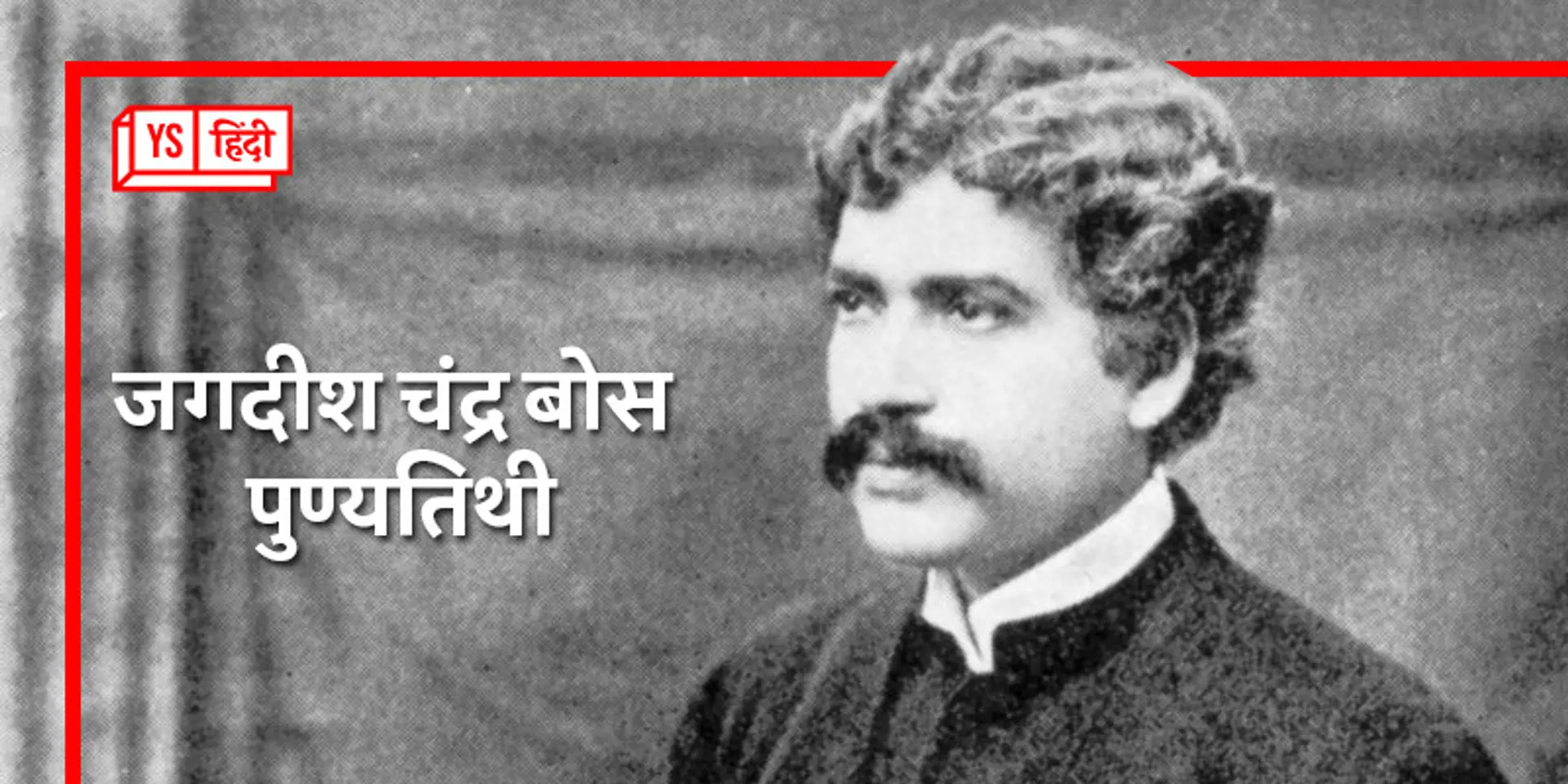 जिन्होंने की पौधों में संवेदना की खोज, क्यों नोबेल जीतने से चूक गए यह महान वैज्ञानिक