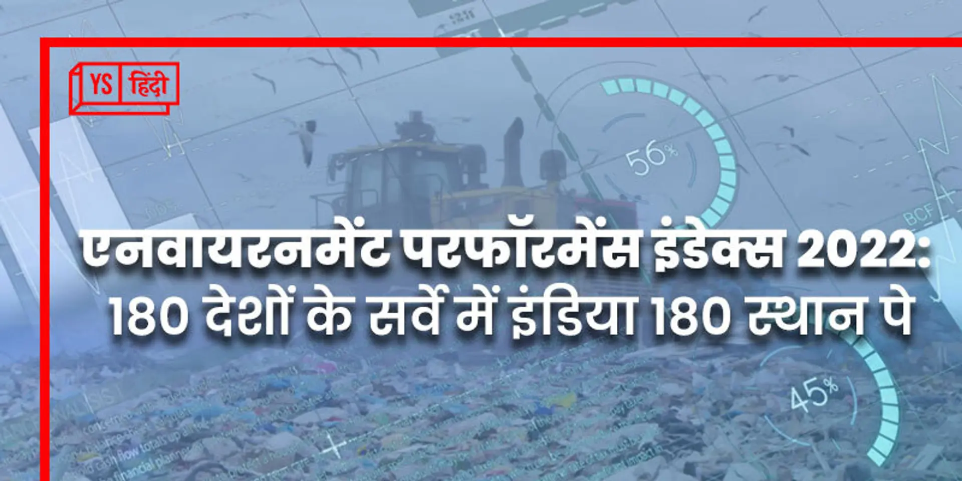 पर्यावरण इंडेक्स 2022 में भारत पहली बार सबसे नीचे; सरकार ने जताई असहमति