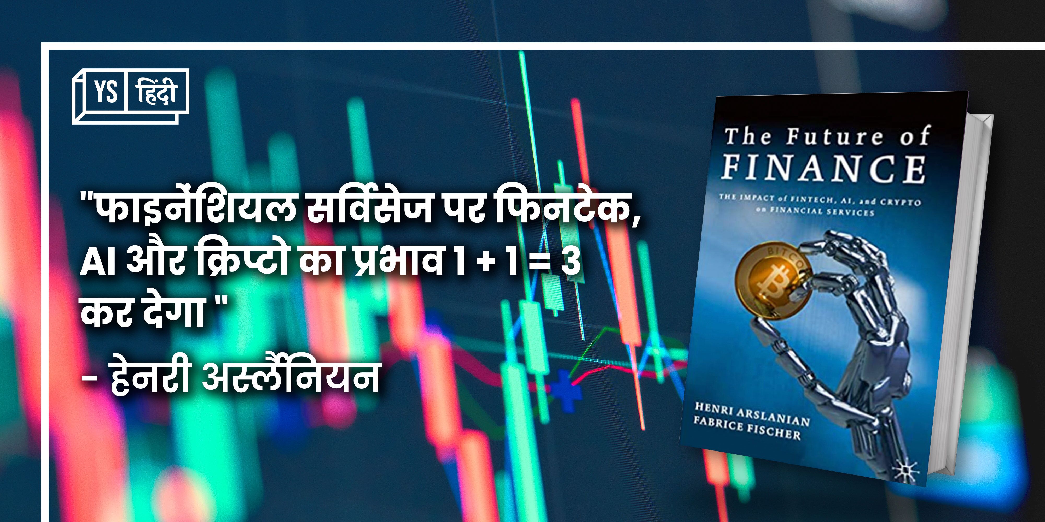 Fintech, Tech fin, AI और Crypto को एक साथ समझना हो तो यह किताब पढिये |  YourStory