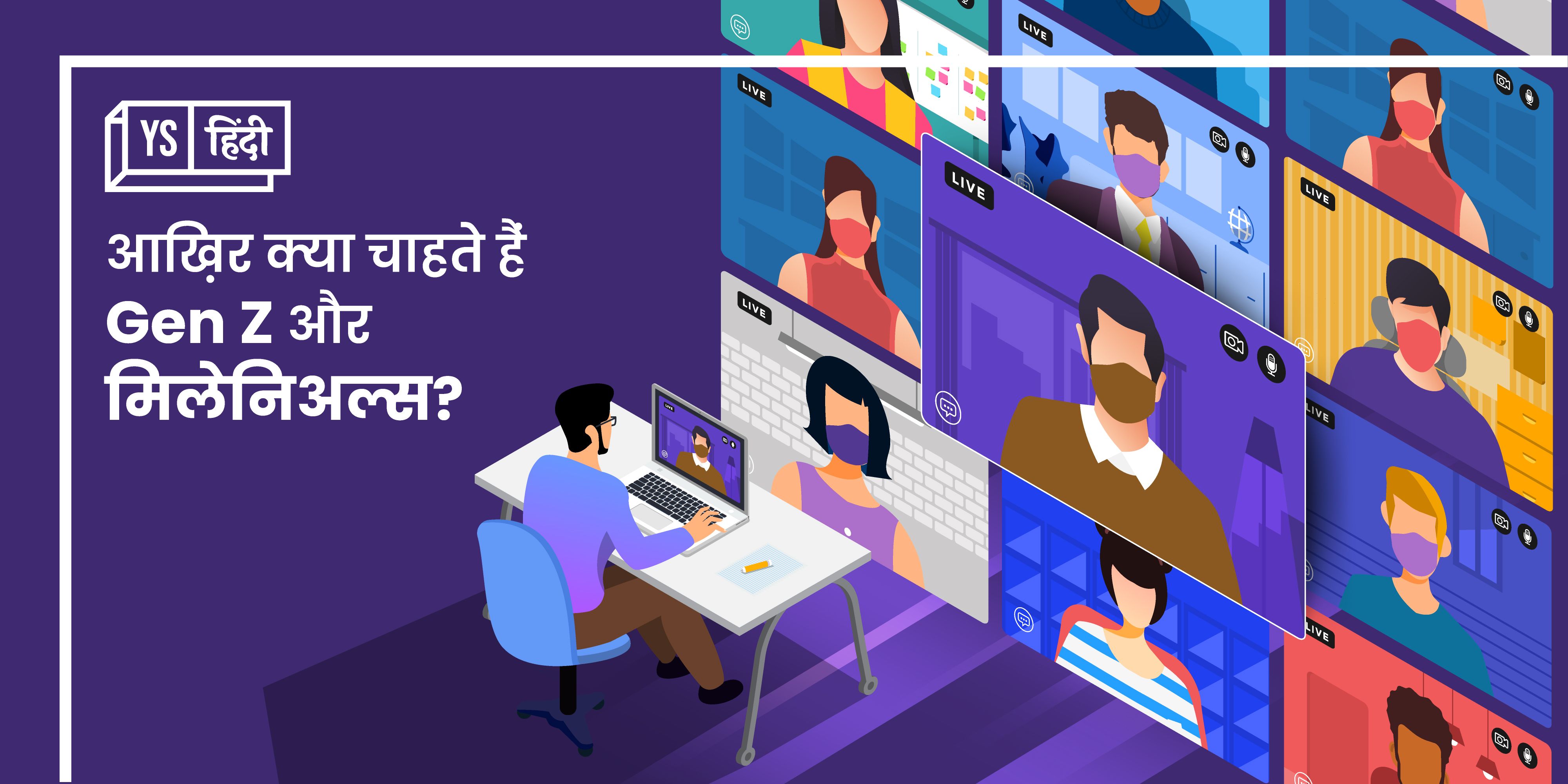 रोज ऑफ़िस नहीं लौटना चाहते Gen Z और मिलेनिअल्स 