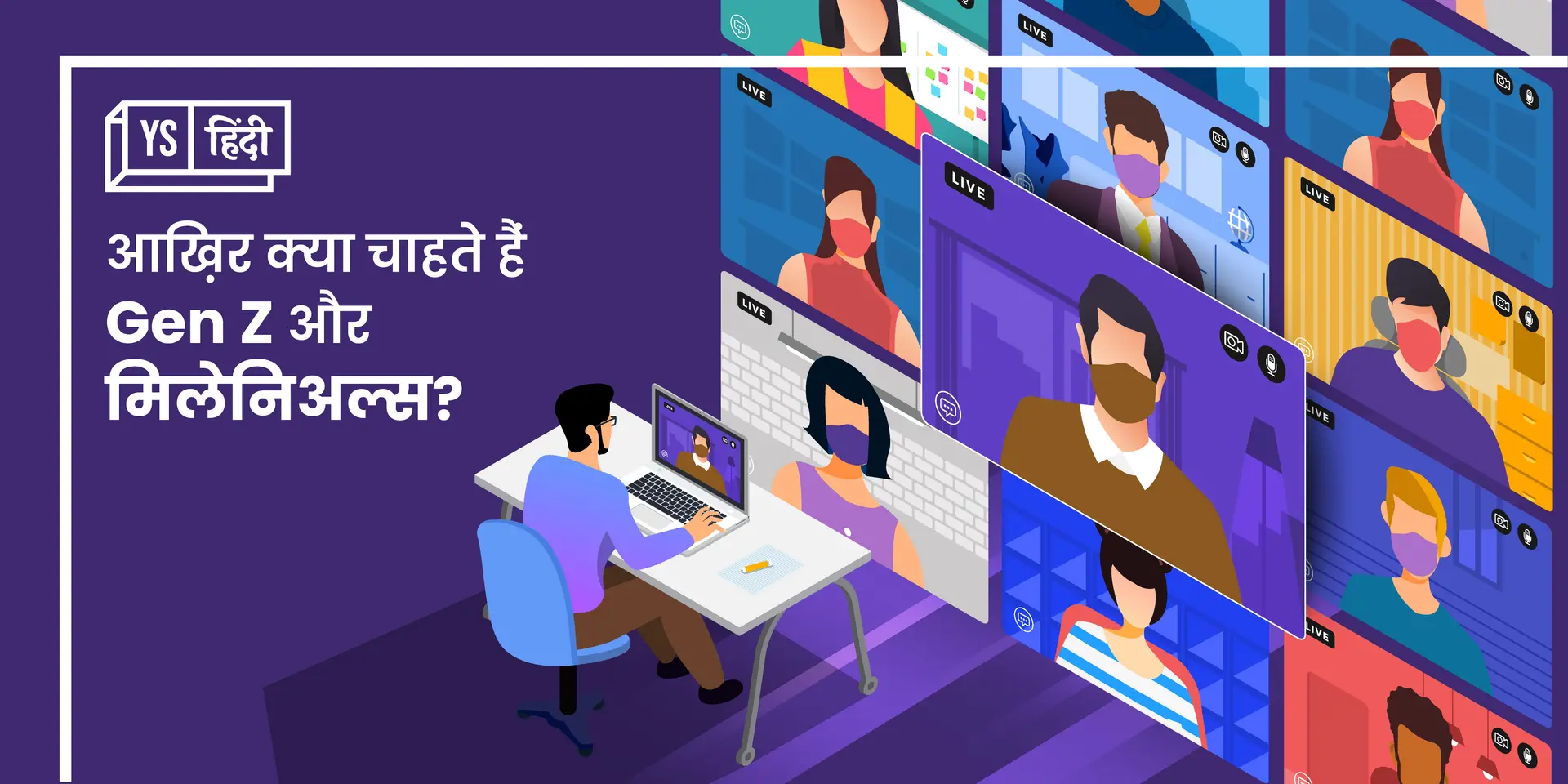 रोज ऑफ़िस नहीं लौटना चाहते Gen Z और मिलेनिअल्स