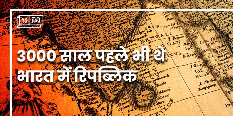 भारत रिपब्लिक 1950 में बना लेकिन आर्यों के समय ही भारत में थे कई गणराज्य