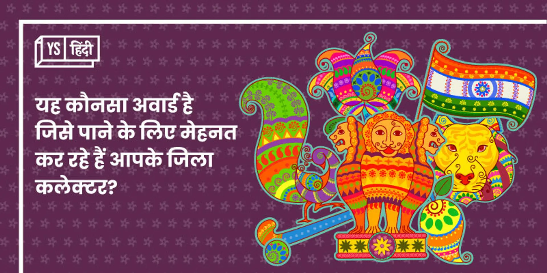 यह कौनसा अवार्ड है जिसे पाने के लिए मेहनत कर रहे हैं आपके जिला कलेक्टर?
