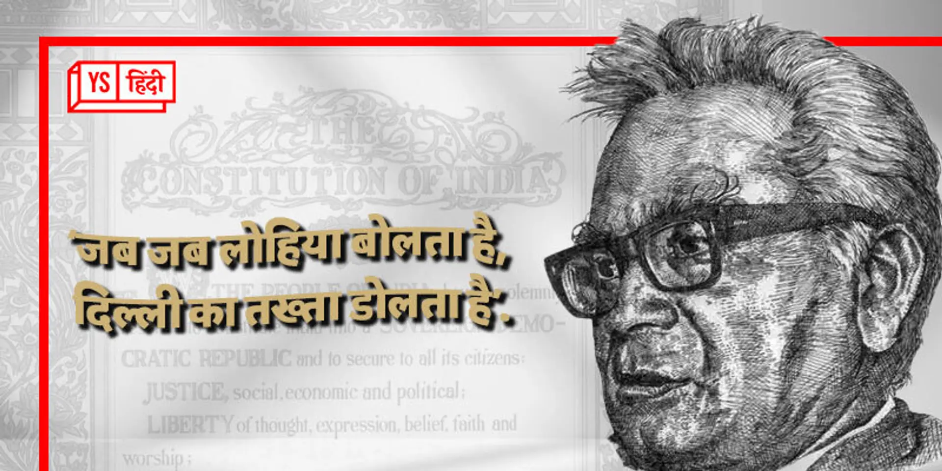 'ज़िंदा कौम 5 साल तक इंतजार नहीं करती' का मंत्र देने वाले लोहिया कैसे बने गैर-कांग्रेसवाद के प्रतीक?