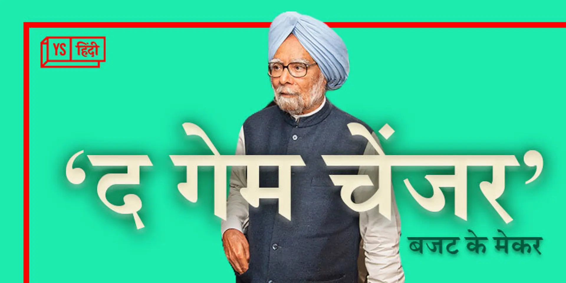31 साल पहले का वह ऐतिहासिक बजट जिसने अर्थव्यवस्था ही नहीं देश को भी हमेशा के लिए बदल दिया