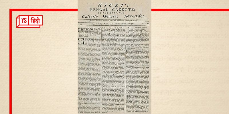 भारत के पहले समाचार पत्र 'बंगाल गज़ट' का इतिहास 