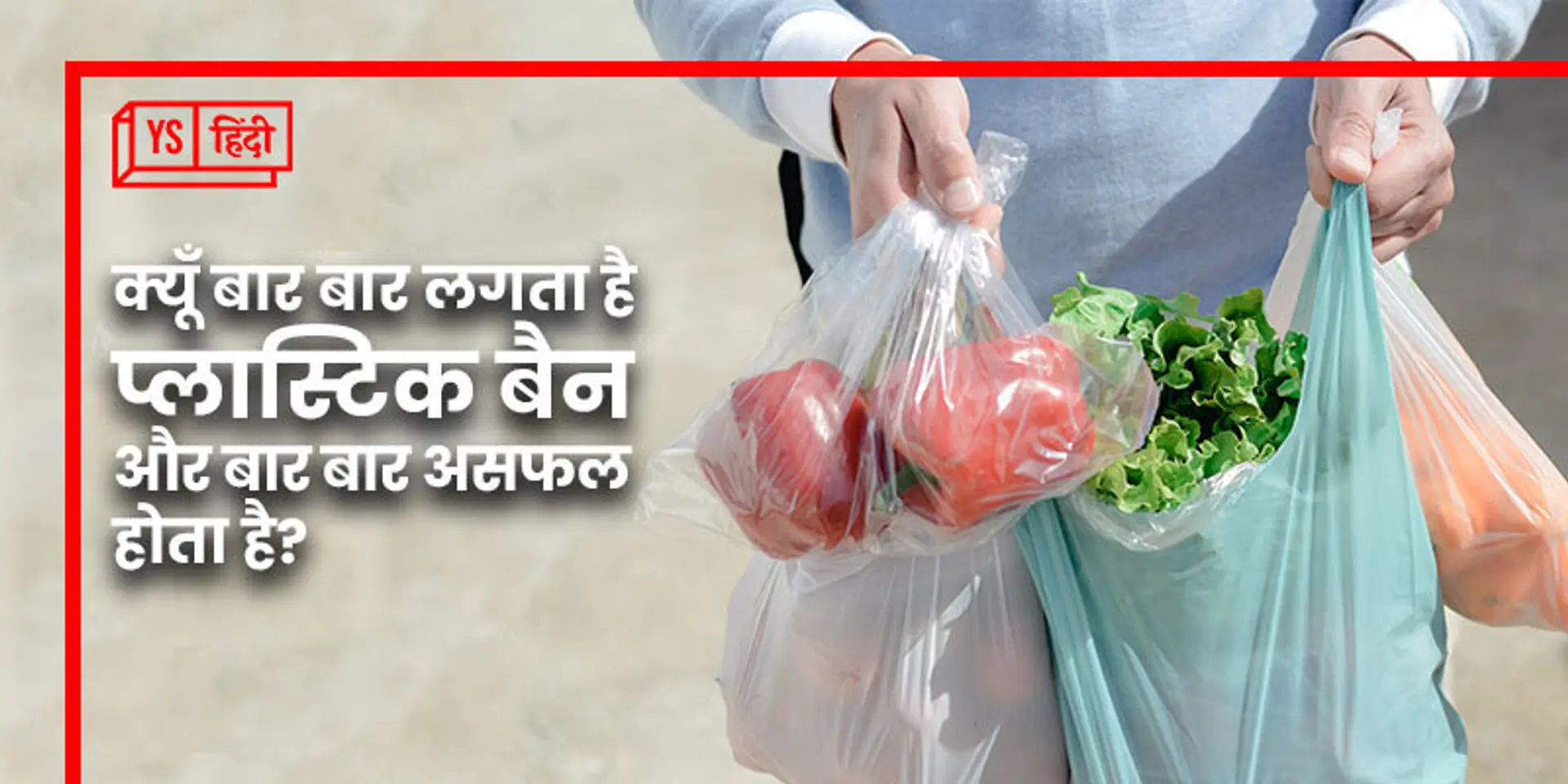 क्यूँ बार बार लगता है प्लास्टिक बैन और बार बार असफल होता है?