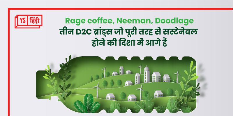सस्टेनेबिलिटी और इनोवेशन की मिसाल हैं ये तीन D2C ब्रांड