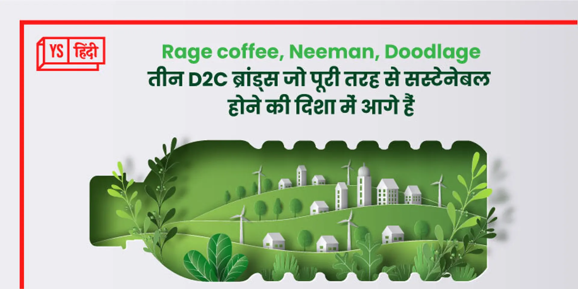 सस्टेनेबिलिटी और इनोवेशन की मिसाल हैं ये तीन D2C ब्रांड