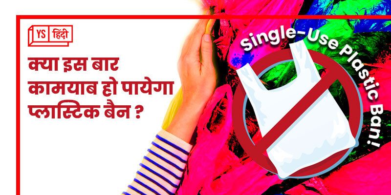 क्या इस बार कामयाब हो पायेगा प्लास्टिक बैन ?