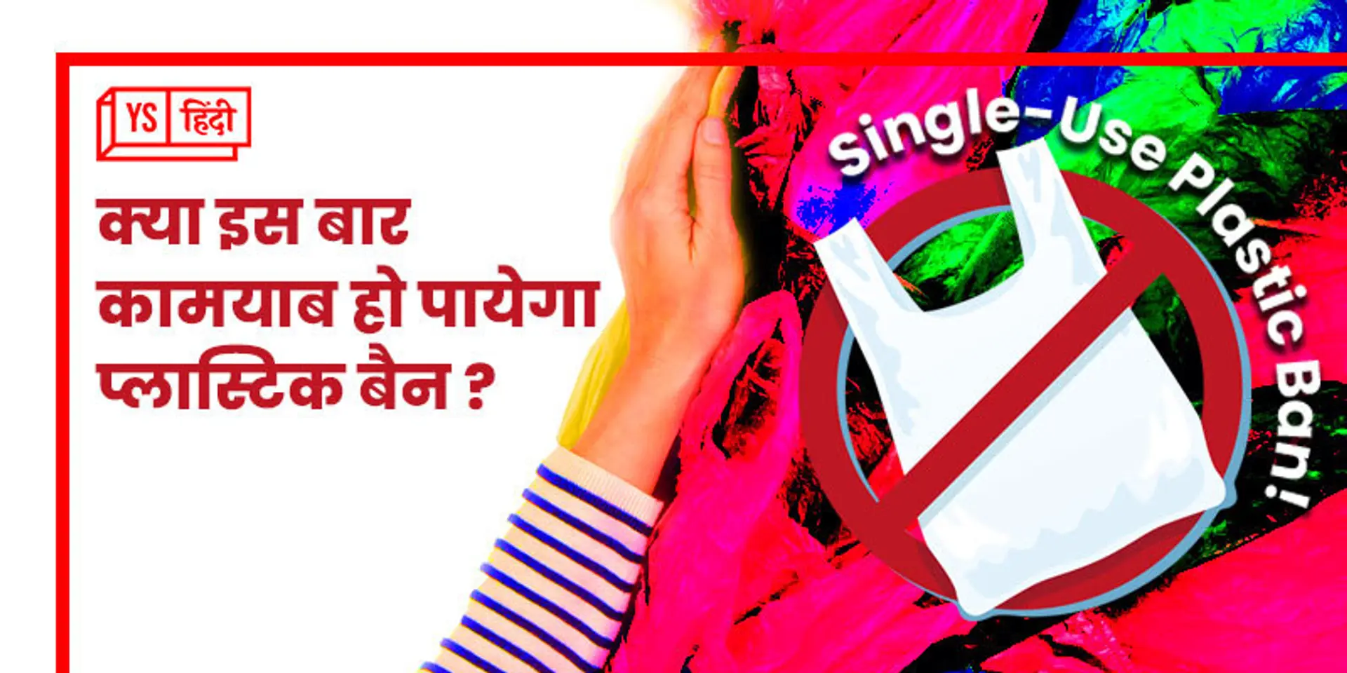 क्या इस बार कामयाब हो पायेगा प्लास्टिक बैन ?