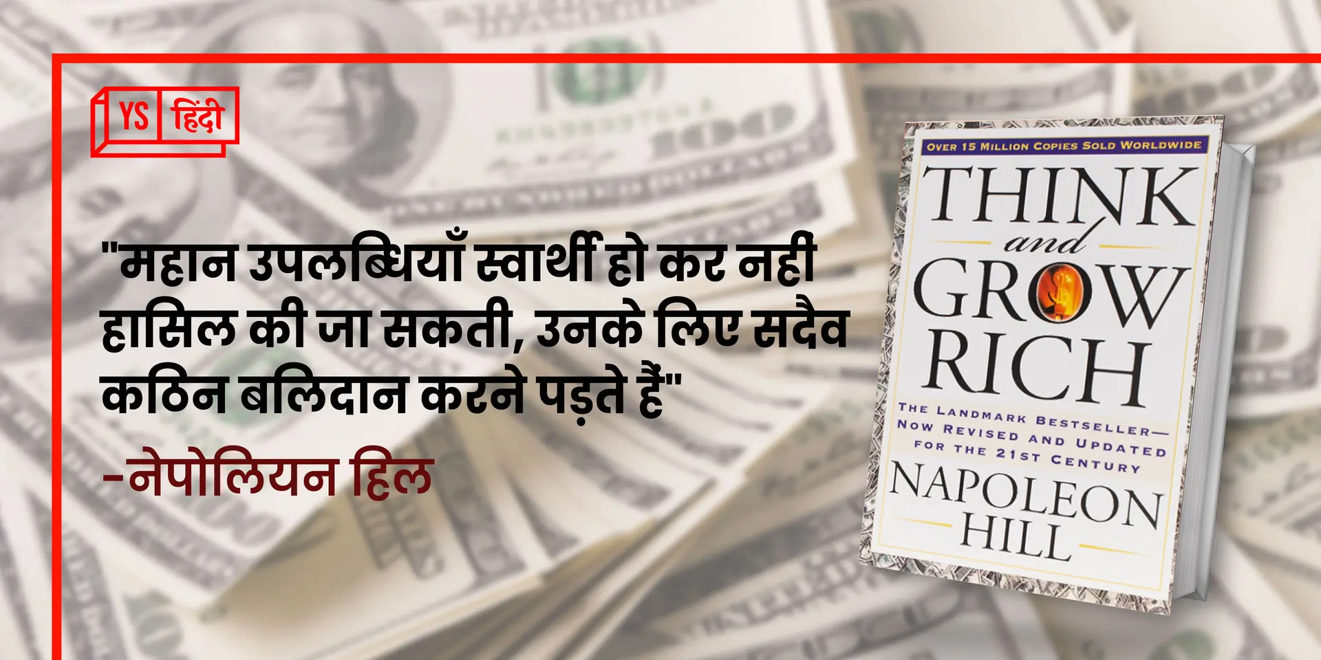 दिमाग़ नहीं अवचेतन बनाता है अमीर: नेपोलियन हिल की Think and Grow Rich का गुरुमंत्र