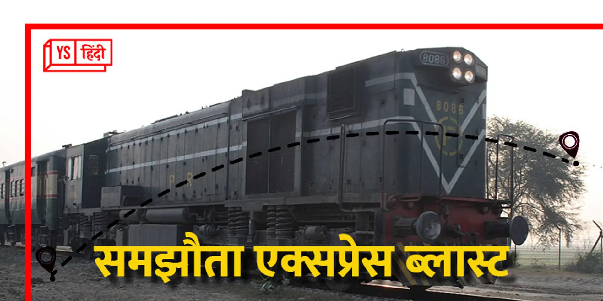 दो देशों के बीच के फासले कम करने वाली 'समझौता एक्सप्रेस' क्यों बंद हुई