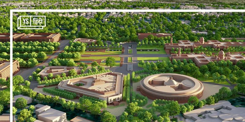 क्या है सेंट्रल विस्टा प्रोजेक्ट और उसे लेकर पर्यावरण संबंधी चिंताएं ?