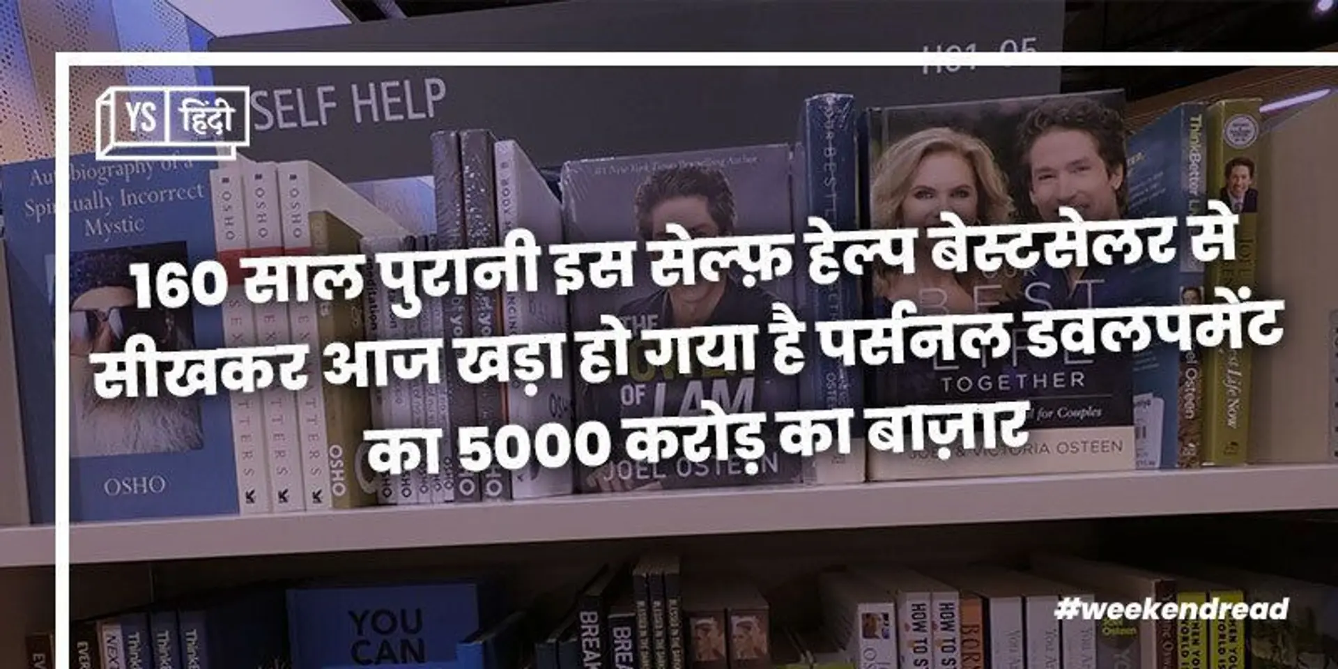 160 साल पुरानी इस सेल्फ़ हेल्प बेस्टसेलर से सीखकर आज खड़ा हो गया है पर्सनल डवलपमेंट का 5000 करोड़ का बाज़ार