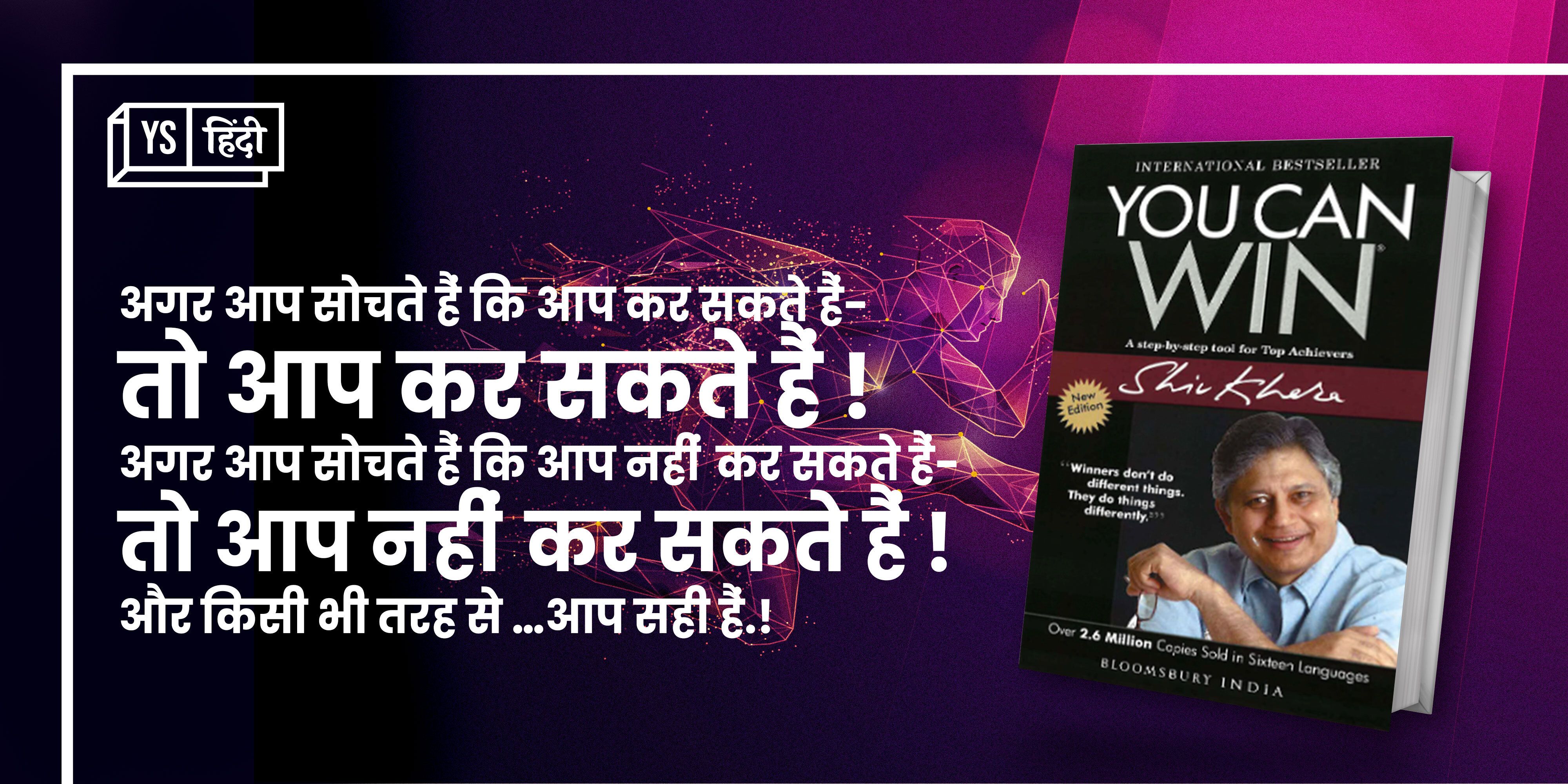 क्या है शिव खेड़ा की किताब 'You Can Win' में जिसने बना दिया उन्हें भारत का सबसे फ़ेमस सक्सेस गुरु