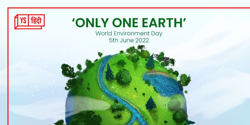 विश्व पर्यावरण दिवस: 5 जून 2022