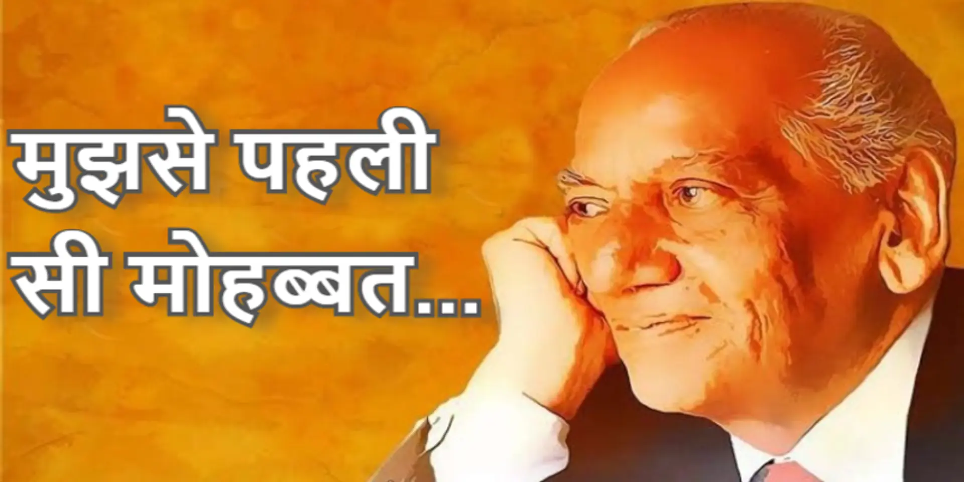 आज फ़ैज़ का जन्मदिन है, जानें उनकी नज़्म 'मुझसे पहली सी मोहब्बत...' का पूरा मतलब