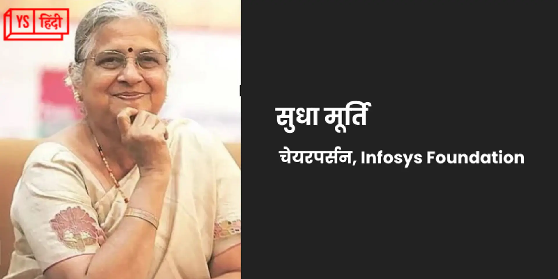 जब सुधा मूर्ति को एक युवा लड़की में दिखी अपनी झलक और झट से बुला लिया था ऑफिस
