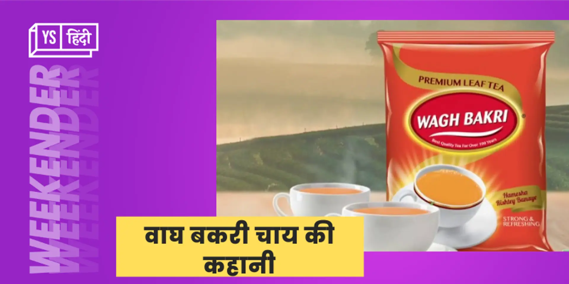 कैसे शुरू हुआ था ‘हमेशा रिश्ते बनाने वाली’ वाघ बकरी चाय की जायकेदार मिठास का सफर