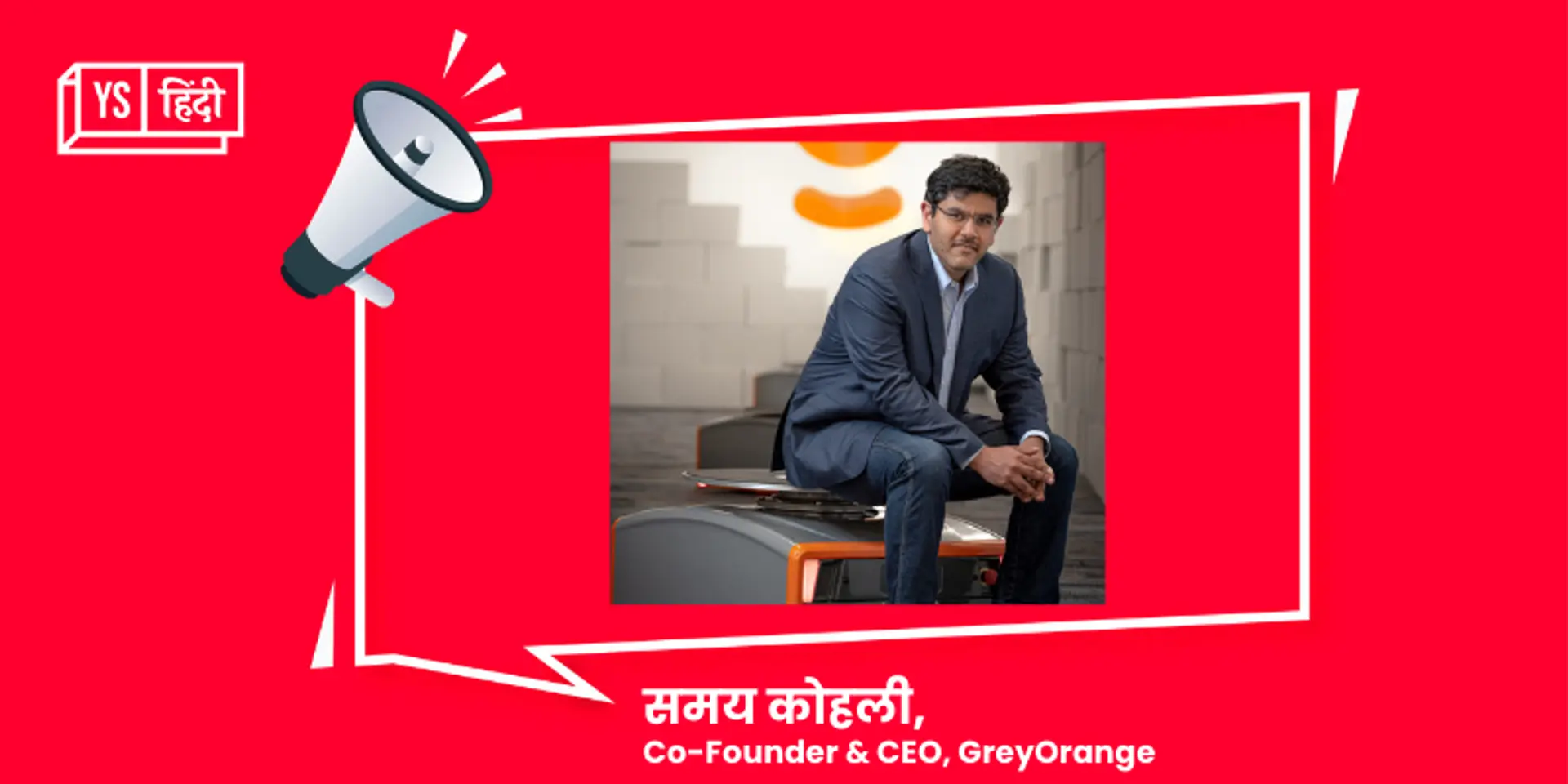 रोबोटिक्स सॉल्युशंस स्टार्टअप GreyOrange ने ग्रोथ फाइनेंसिंग राउंड में जुटाए 11 करोड़ डॉलर