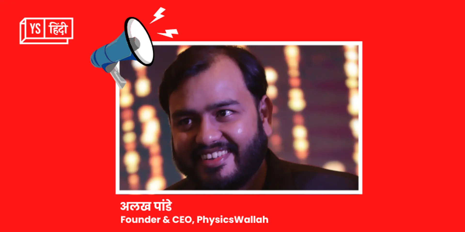 PhysicsWallah यूनिकॉर्न क्लब में शामिल, सीरीज ए फंडिंग राउंड में जुटाए 10 करोड़ डॉलर