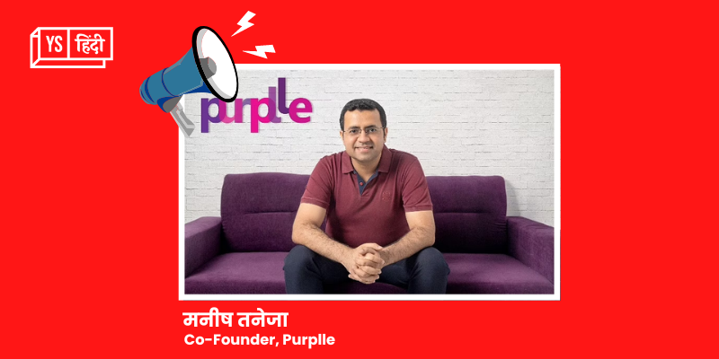 Purplle यूनिकॉर्न क्लब में शामिल, सीरीज E फंडिंग राउंड में जुटाए 3.3 करोड़ डॉलर