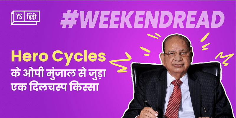 जब हड़ताल होने पर खुद साइकिल बनाने लगा मालिक, Hero Cycles के ओपी मुंजाल से जुड़ा दिलचस्प किस्सा