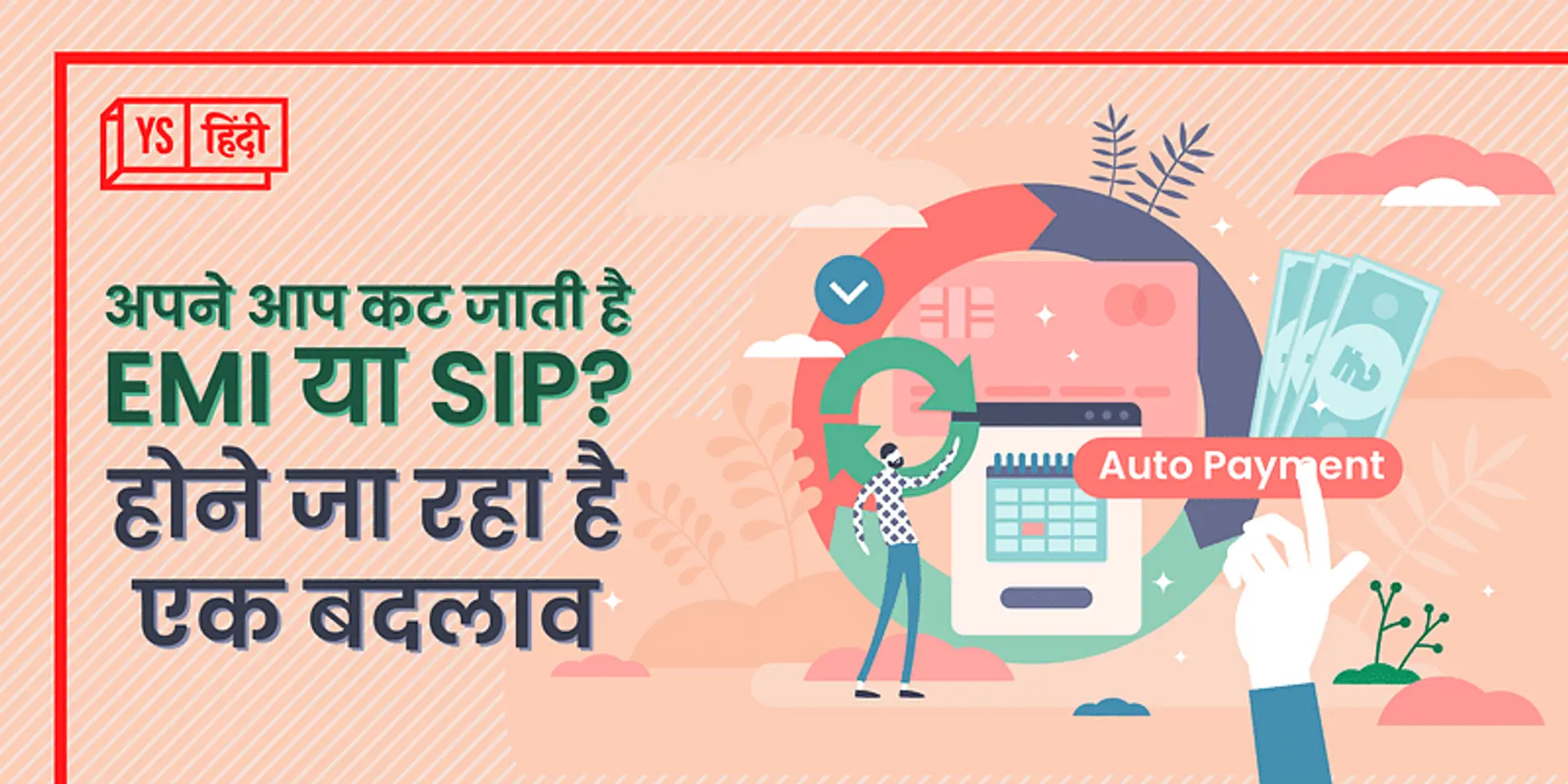 अपने आप कट जाती है EMI या SIP? होने जा रहा है एक बदलाव