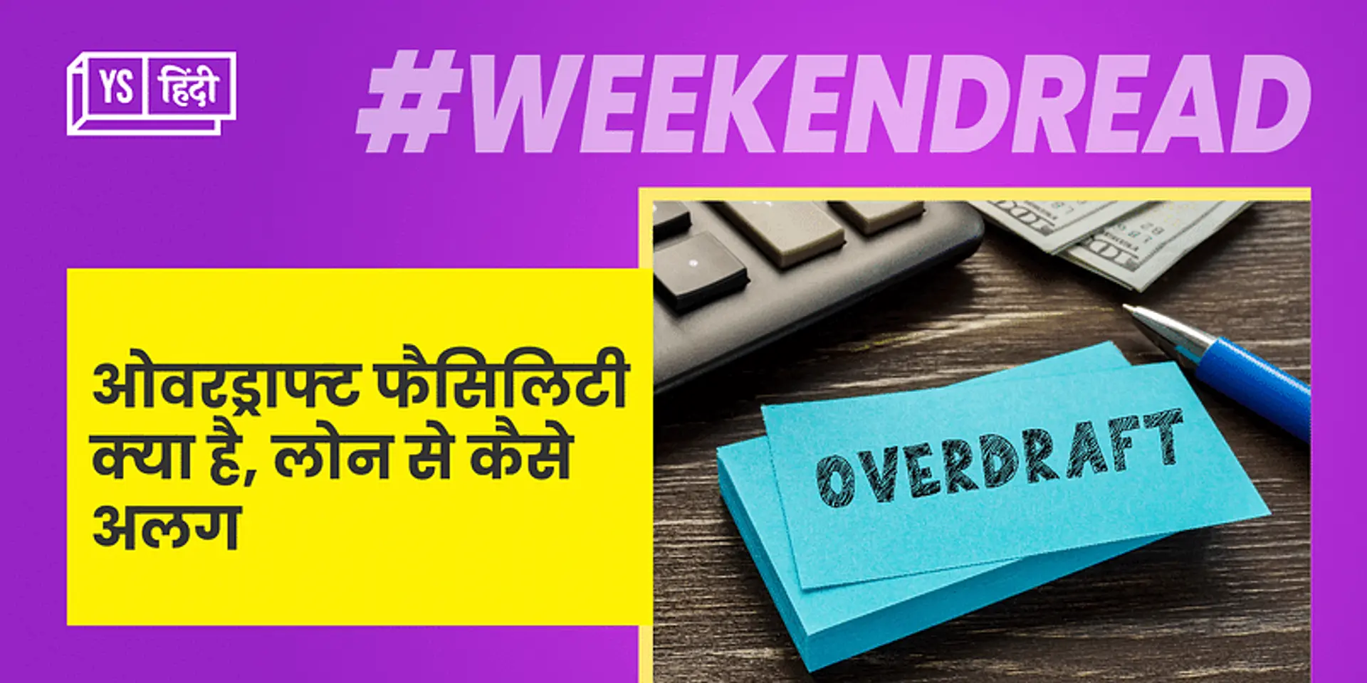 ओवरड्राफ्ट फैसिलिटी क्या है, लोन से कैसे अलग?
