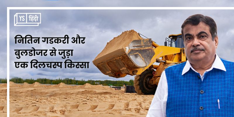 नितिन गडकरी की जिंदगी में भी रहा है बुलडोजर से जुड़ा एक दिलचस्प किस्सा