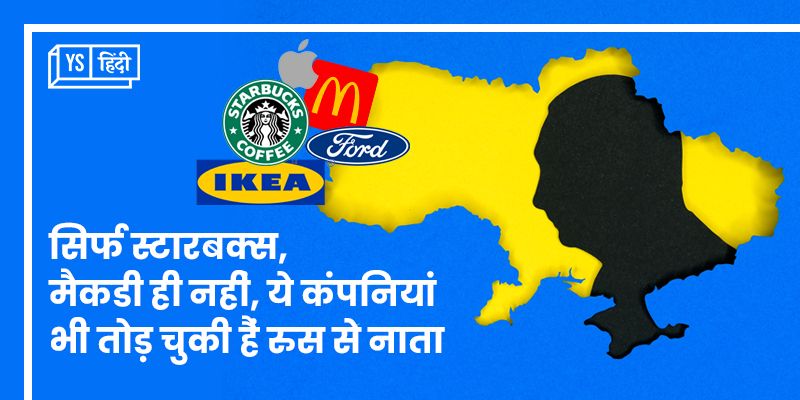 सिर्फ Starbucks, McDonald's ही नहीं, ये कंपनियां भी तोड़ चुकी हैं रूस से नाता
