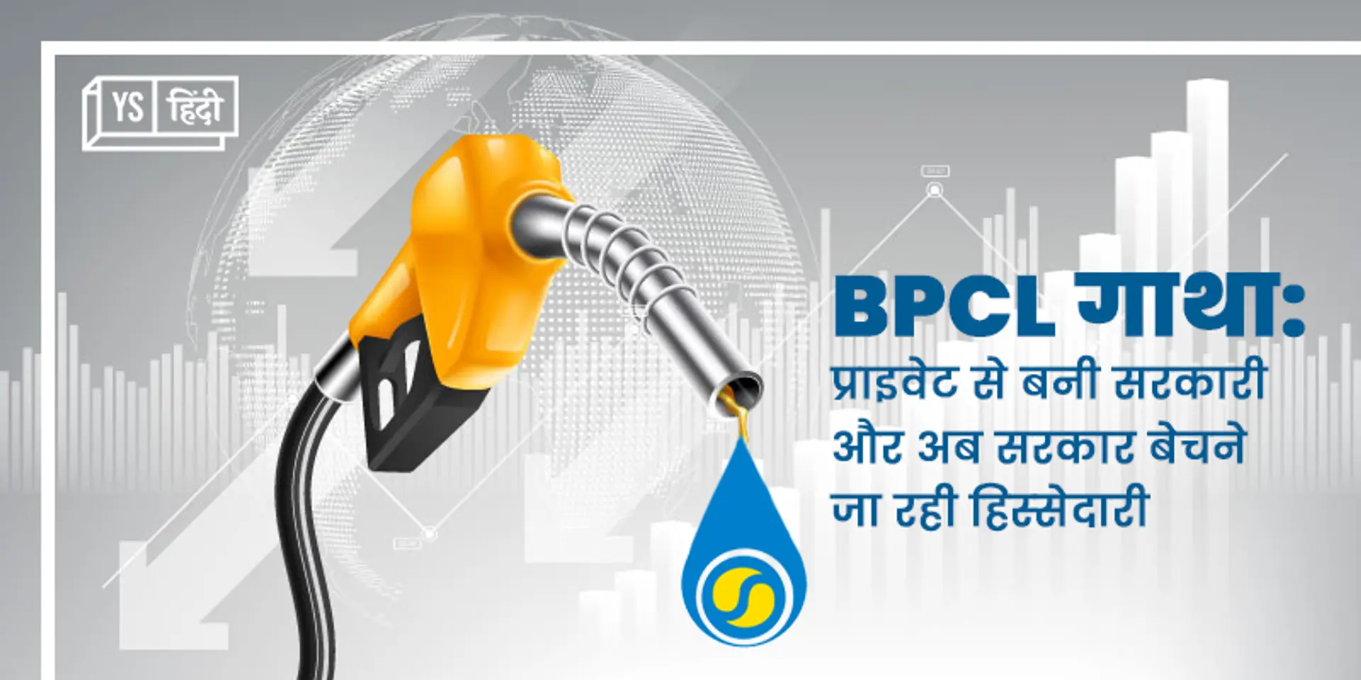 BPCL गाथा: प्राइवेट से बनी सरकारी और अब सरकार बेचने जा रही हिस्सेदारी